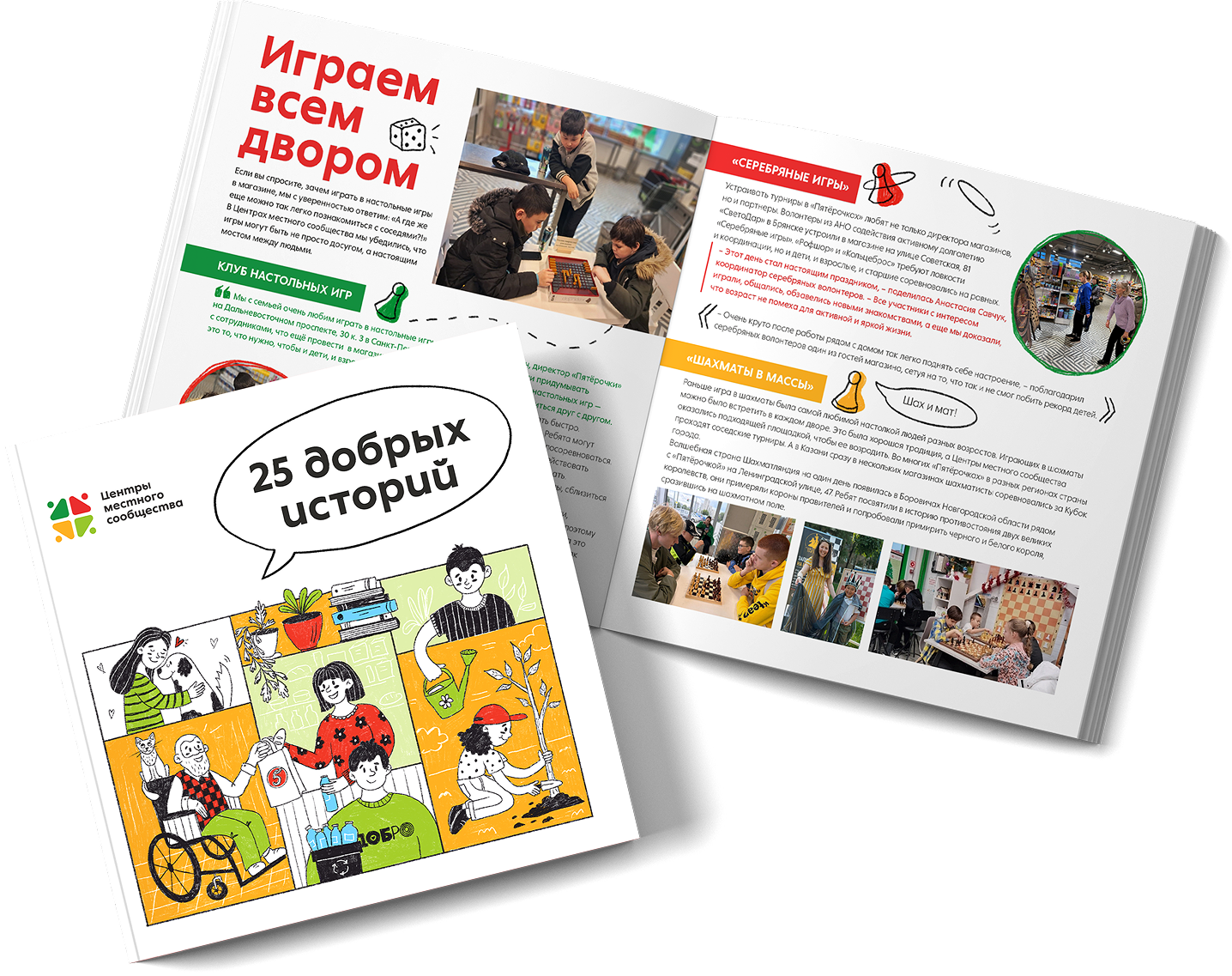 Книга 25 добрых историй