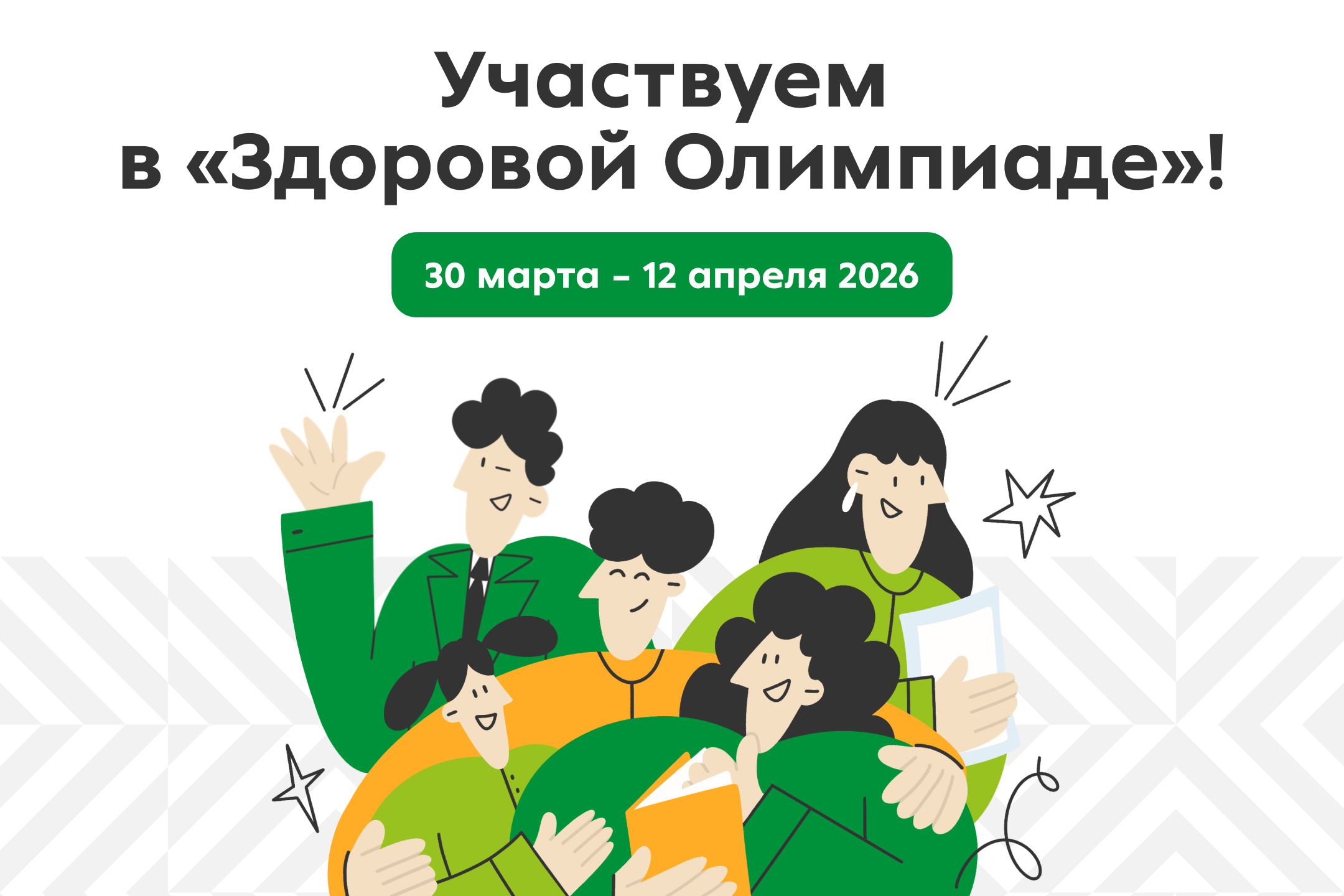 Здоровая Олимпиада