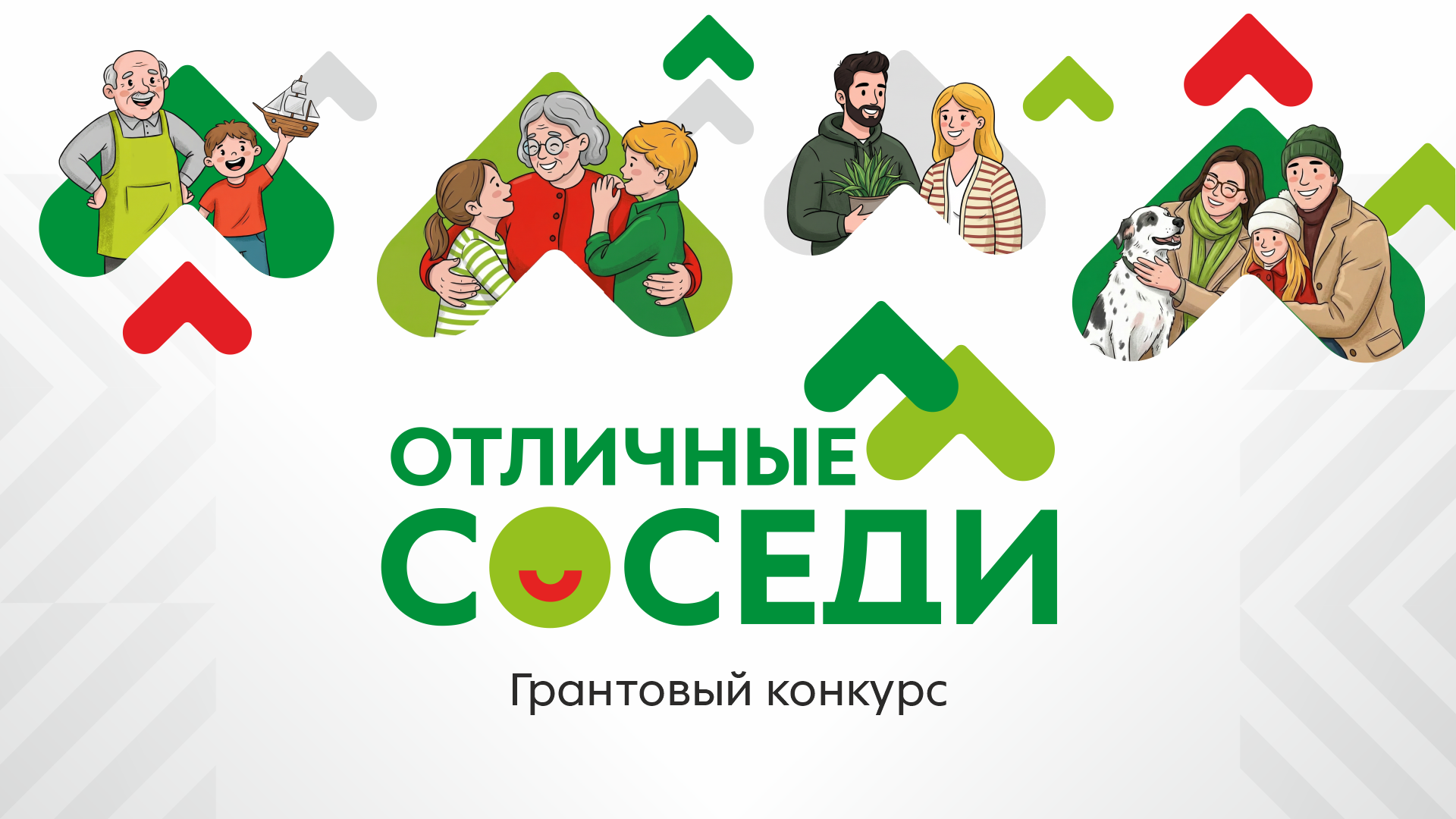 Отличные соседи