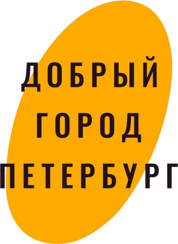 Добрый город Петербург